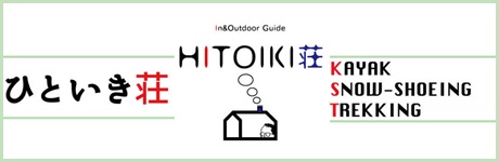 アウトドアガイドひといき荘