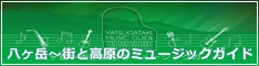 八ヶ岳～街と高原のミュージックガイド