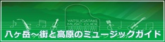 八ヶ岳～街と高原のミュージックガイド