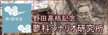 野田高梧記念蓼科シナリオ研究所