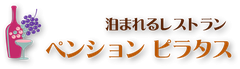 泊まれるレストランペンションピラタス